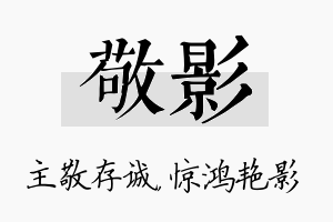 敬影名字的寓意及含义