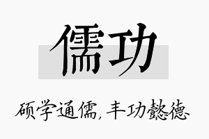 儒功名字的寓意及含义