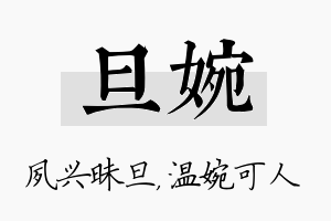 旦婉名字的寓意及含义