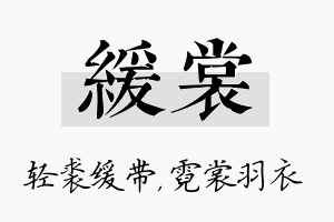 缓裳名字的寓意及含义