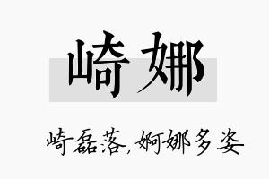 崎娜名字的寓意及含义