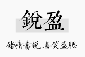 锐盈名字的寓意及含义