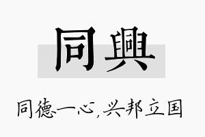 同兴名字的寓意及含义