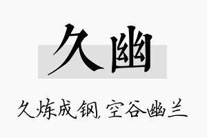 久幽名字的寓意及含义