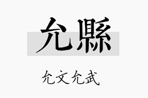 允县名字的寓意及含义