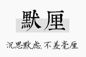 默厘名字的寓意及含义