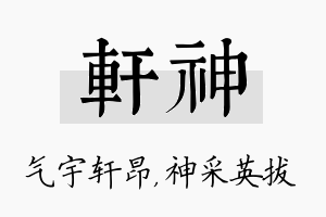 轩神名字的寓意及含义