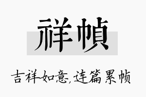 祥帧名字的寓意及含义