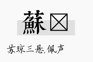 苏瑢名字的寓意及含义