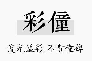 彩僮名字的寓意及含义