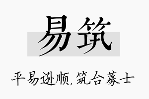 易筑名字的寓意及含义