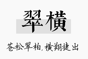 翠横名字的寓意及含义