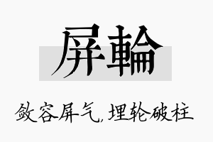 屏轮名字的寓意及含义