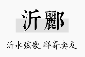 沂郦名字的寓意及含义