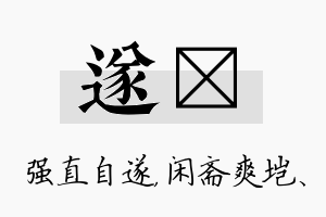 遂垲名字的寓意及含义