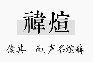 祎煊名字的寓意及含义