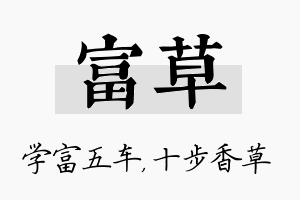 富草名字的寓意及含义