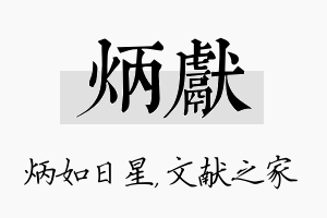 炳献名字的寓意及含义