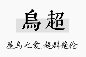 乌超名字的寓意及含义