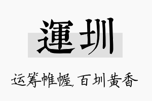 运圳名字的寓意及含义