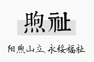 煦祉名字的寓意及含义