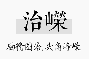 治嵘名字的寓意及含义