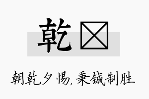 乾铖名字的寓意及含义