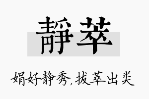 静萃名字的寓意及含义