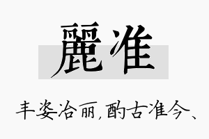 丽准名字的寓意及含义