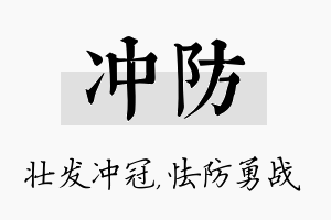 冲防名字的寓意及含义