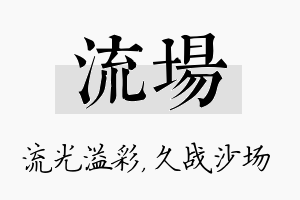 流场名字的寓意及含义