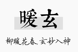 暖玄名字的寓意及含义