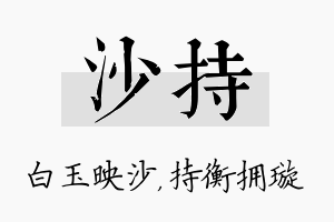 沙持名字的寓意及含义