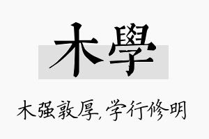 木学名字的寓意及含义