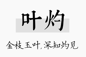 叶灼名字的寓意及含义