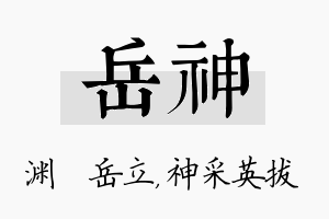 岳神名字的寓意及含义