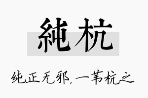 纯杭名字的寓意及含义