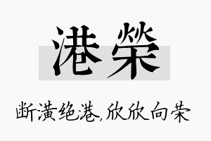 港荣名字的寓意及含义