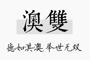 澳双名字的寓意及含义