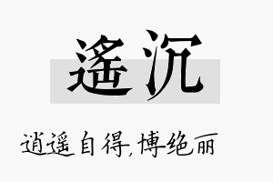 遥沉名字的寓意及含义