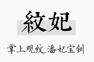 纹妃名字的寓意及含义