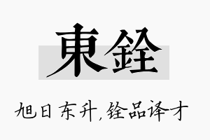 东铨名字的寓意及含义