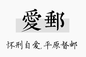 爱邮名字的寓意及含义