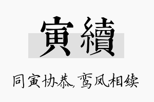 寅续名字的寓意及含义