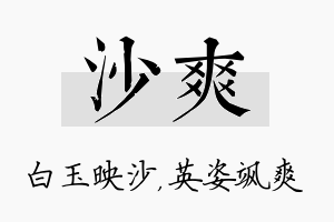 沙爽名字的寓意及含义