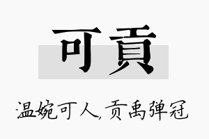 可贡名字的寓意及含义