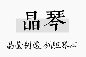 晶琴名字的寓意及含义