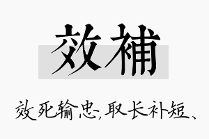 效补名字的寓意及含义