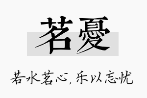 茗忧名字的寓意及含义