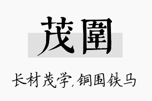 茂围名字的寓意及含义